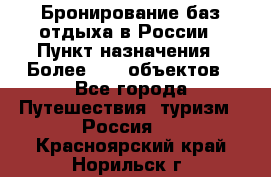 Бронирование баз отдыха в России › Пункт назначения ­ Более 2100 объектов - Все города Путешествия, туризм » Россия   . Красноярский край,Норильск г.